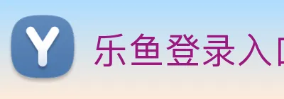 乐鱼登录入口官网 logo
